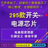开关电源管理芯片电理图维修图纸引脚定义手册维修制作原理图大全