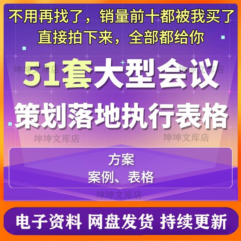大型会议策划落地执行全套表格线下会议活动策划方案执行甘特图