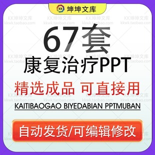 PPT康复治疗基础知识ppt课件术后损伤康复治疗医学培训成品模板