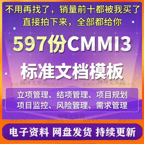 CMMI3标准文档模板 项目管理规范软件系统规划需求配置立项开发