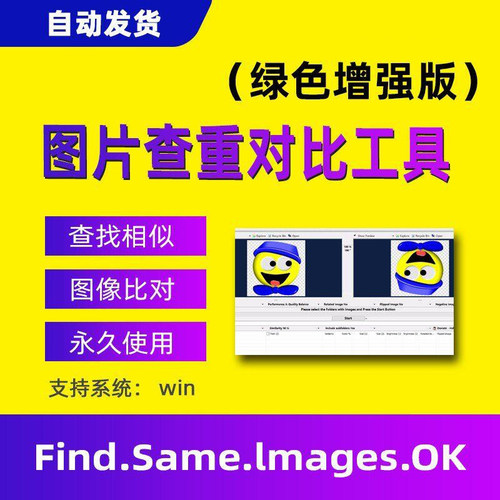 Find.Same.Images.OK相同相似图片查重对比工具旋转翻转图片去重
