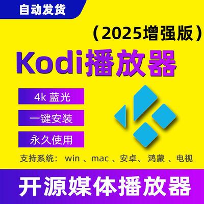 Kodi播放器多媒体4k蓝光影片苹果mac安卓电视tv电脑播放软体工具