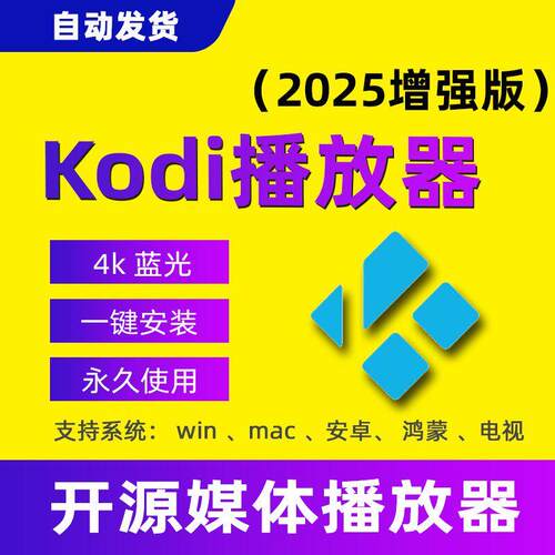 Kodi播放器多媒体4k蓝光影片苹果mac安卓电视tv电脑播放软件工具