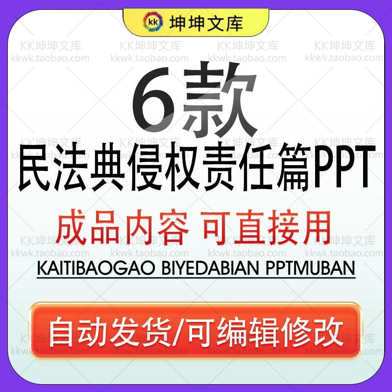 2024民法典侵权责任编重点解读PPT 权益保护法律思维普法PPT模板