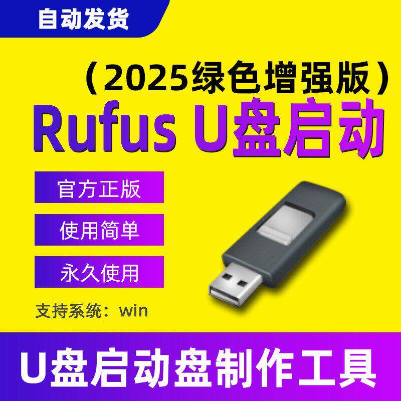 Rufus U盘启动盘制作工具电脑系统重装引导盘安装软件工具多格式