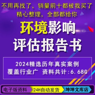 环境影响评价报告书报告表建筑化工能源道路铁路环评报告资料