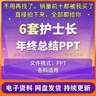 护士长年终工作总结工作计划PPT 超高质内容护士长年季月工作总结