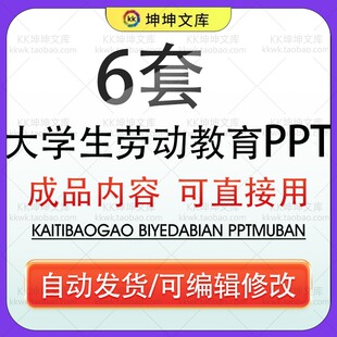 大学生劳动教育PPT模板学生体验劳动传承劳动美德班会成品含内容