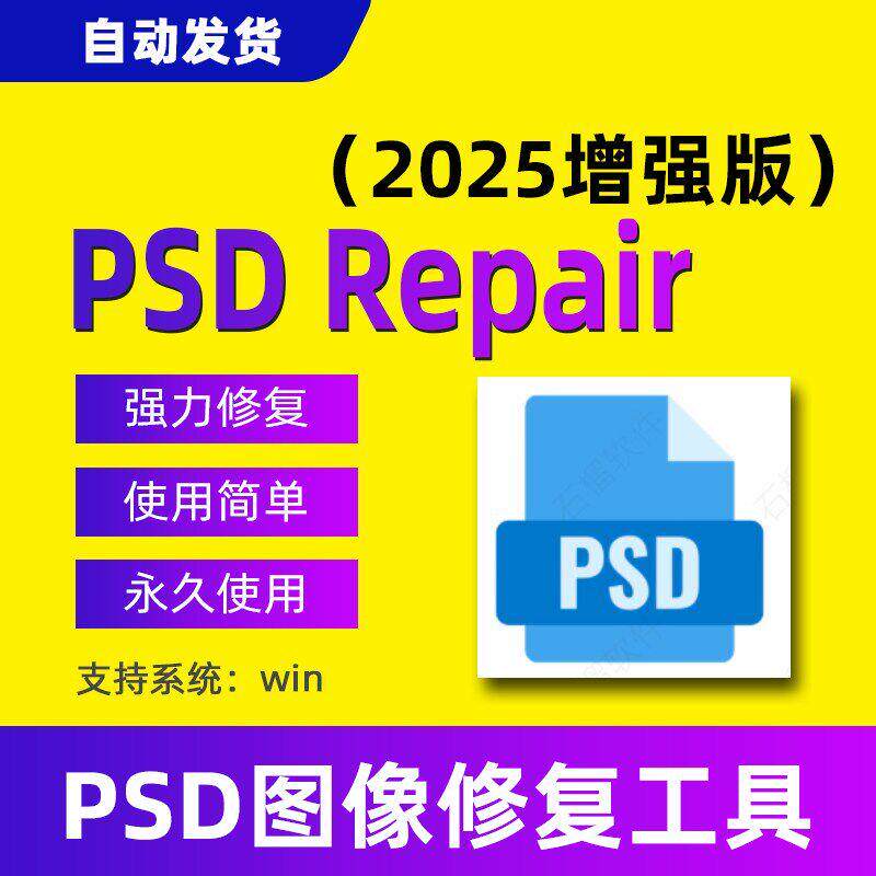 PSD Repair文件修复工具ps图像图层损坏psb打不开pdd黑屏报错花屏