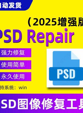 PSD Repair文件修复工具ps图像图层损坏psb打不开pdd黑屏报错花屏
