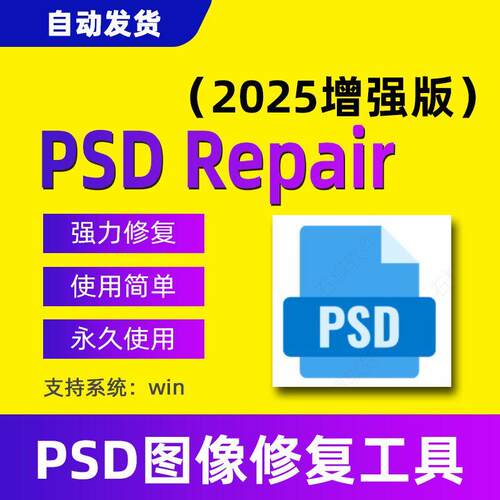 PSD Repair文件修复工具ps图像图层损坏psb打不开pdd黑屏报错花屏