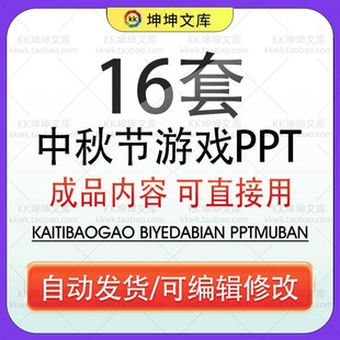 中秋节游戏PPT模板校园学生中秋团队亲子游戏班会成品课件含内容