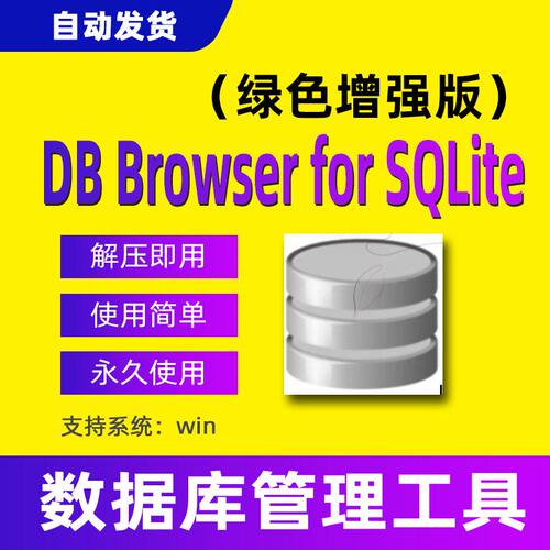 DB Browser for SQLite数据库管理工具压缩数据库创建修改文件