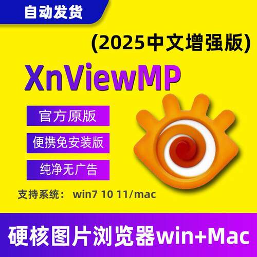 XnViewMP/XnView图片浏览查看器专业看图工具多格式win mac绿色版