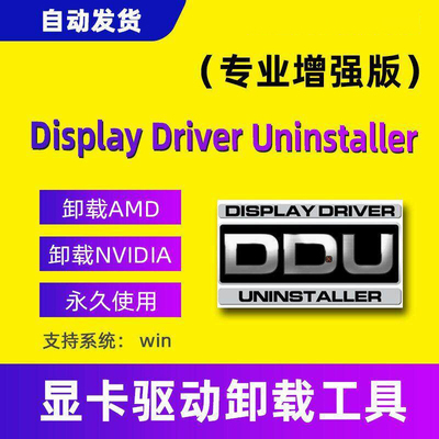 Display Driver Uninstaller卸载删除显卡驱动程序软件AMD NVIDIA