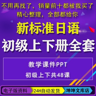 新标日PPT初级上下册日语课件新版标准日本语初级教学课件电子版