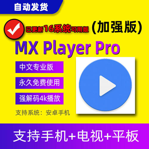 MX Player Pro播放器中文专业版安装包安卓平板流畅影片解码