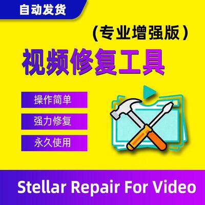 Stellar Repair For Video影片修复软件影片损坏无法播放修复工具