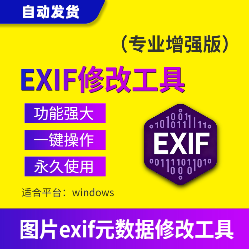 图片EXIF信息修改软件照片修改XMP模式清除标签属性删除注释工具