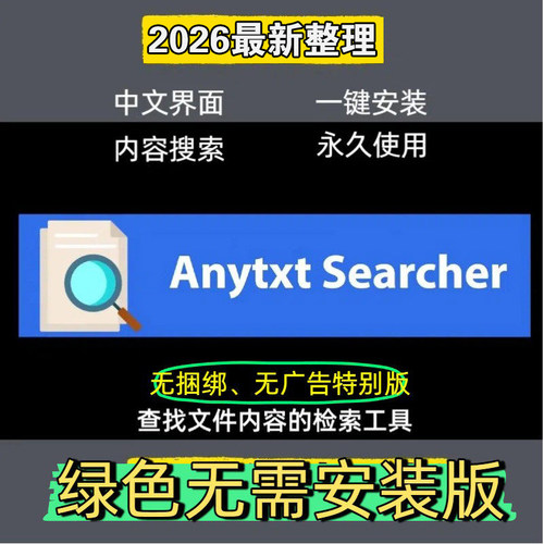 Anytxt searcher本地文件全文内容搜索检索工具中文绿色效率神器