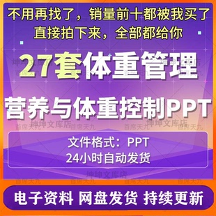 体重管理控制PPT课件健康科学减肥生酮减脂营养饮食培训