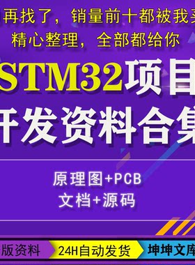 stm32项目全套资料单片机开发板设计PCB嵌入式原理图程序代码实例