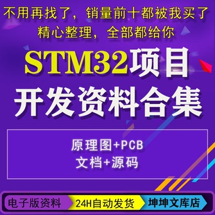 stm32项目全套资料单片机开发板设计PCB嵌入式原理图程序代码实例