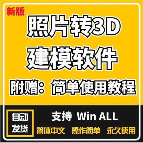 图片转3D照片转3D建模软件中文汉化版3D头像三维模型软件内含教程