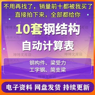 10套钢结构自动计算表工具钢构件梁受力工字钢简支梁计算excel表