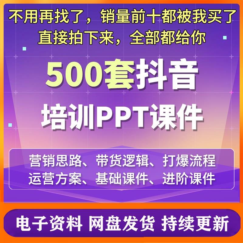 抖音运营培训ppt短视频方案模板网红带货逻辑课件资料案例话术