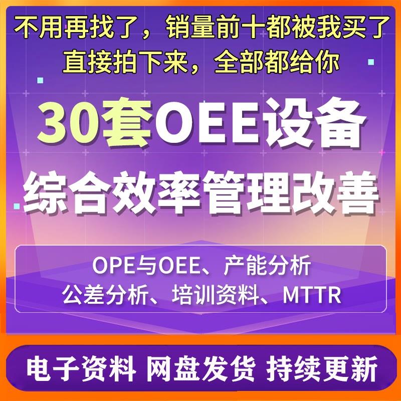 OEE设备综合效率培训PPT提升改善管理分析产能自动值统计算表格新