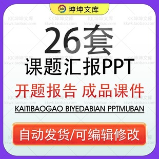 课题汇报ppt模板学生学生本科研究大学生商务高端工作开题报告PPT