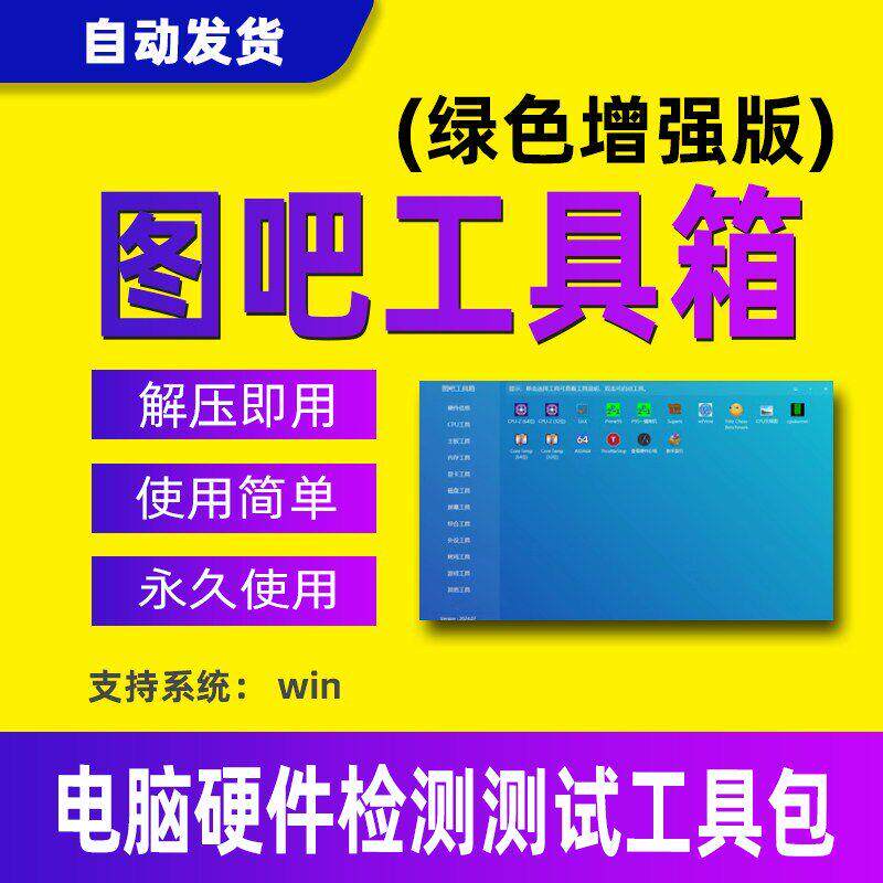 图吧工具箱软件工具合集win7 10 11电脑系统测试组装机检测工具包