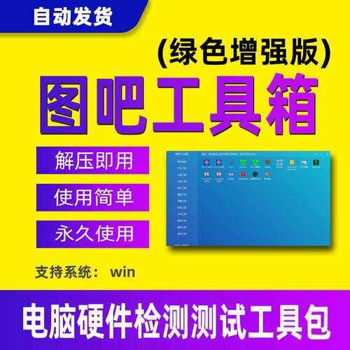 图吧工具箱软件工具合集win7 10 11电脑系统测试组装机检测工具包