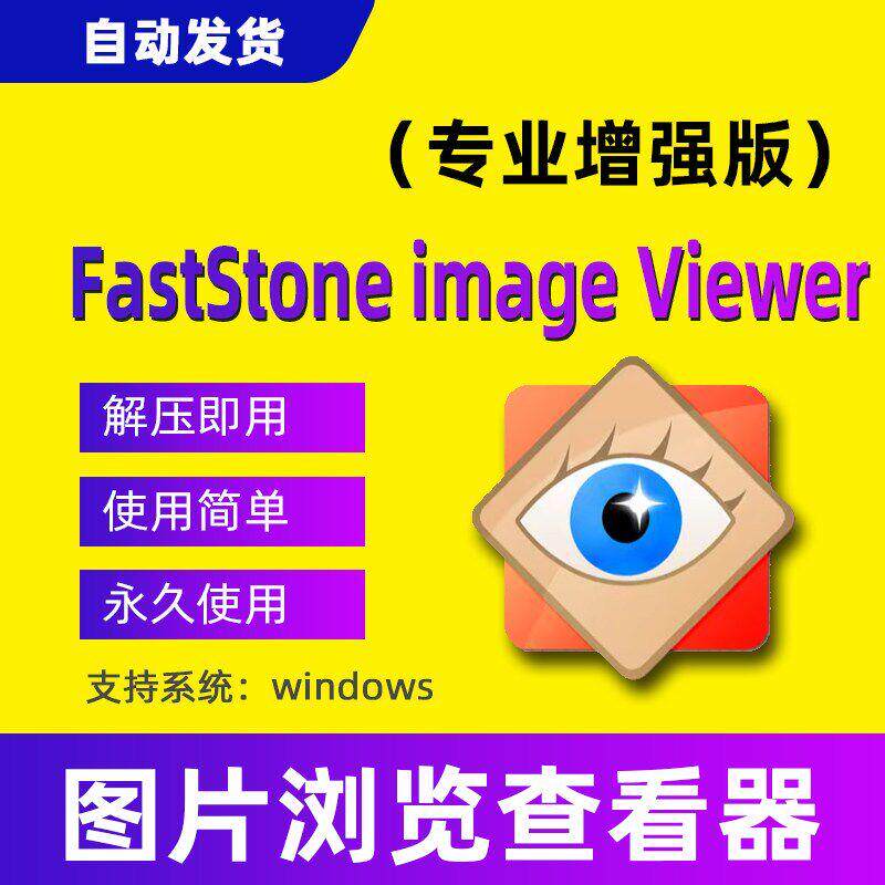 faststone image viewer看图工具照片图片浏览器格式转换编辑器
