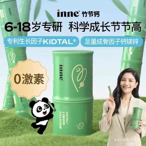【带防伪】INNE竹节钙镁锌赖氨酸
