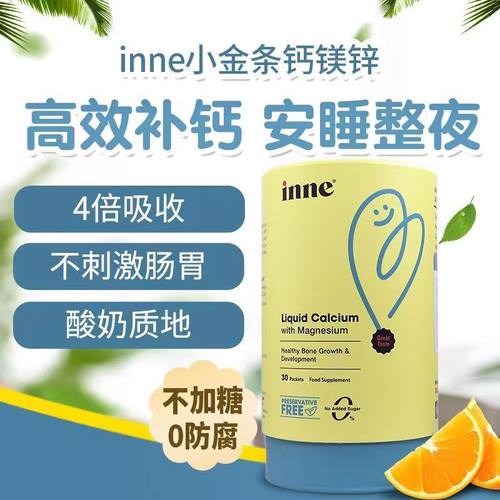 【有防伪】INNE钙镁锌小金条儿童