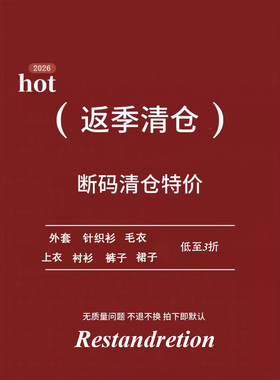 【3折清仓 现货速发】Restandretion限时反季自选3折清仓秒杀