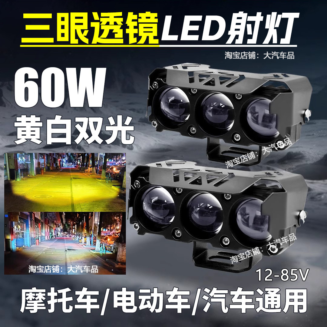 电动车射灯摩托车强光灯铺路灯三眼透镜双色远近一体LED外置射灯,电动车/配件/交通工具,电动车灯,淘宝优惠券,粉丝福利购,淘宝优惠卷