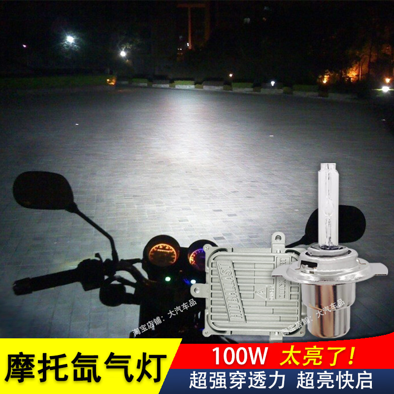 摩托车氙气灯12V超亮大灯改装