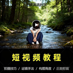 零基础短视频拍摄教程手机剪辑制作教学运营自媒体热门课程