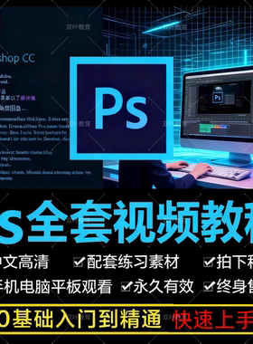 0零基础ps教程photoshop软件视频教材入门到精通设计自学全套课程