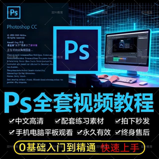 0零基础ps教程photoshop软件视频教材入门到精通设计自学全套课程