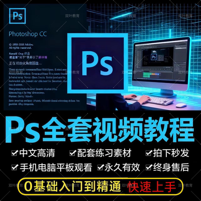 0零基础ps教程photoshop软件视频教材入门到精通设计自学全套课程
