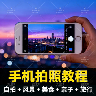 手机拍照摄影教程短视频入门照相网课教学后期拍摄剪辑技巧修图课