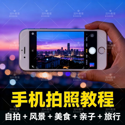 手机拍照摄影教程短视频入门照相网课教学后期拍摄剪辑技巧修图课