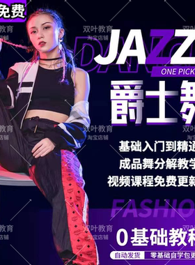 爵士舞教程零基础基本功入门培训视频教学网红舞蹈韩舞现代舞课程