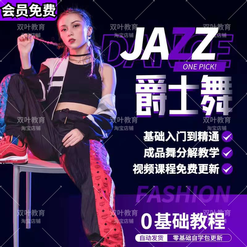 爵士舞教程零基础基本功入门培训视频教学网红舞蹈韩舞现代舞课程