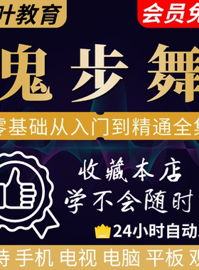 鬼步舞零基础视频教程入门鬼步舞蹈课程自学鬼步舞视频分解教学