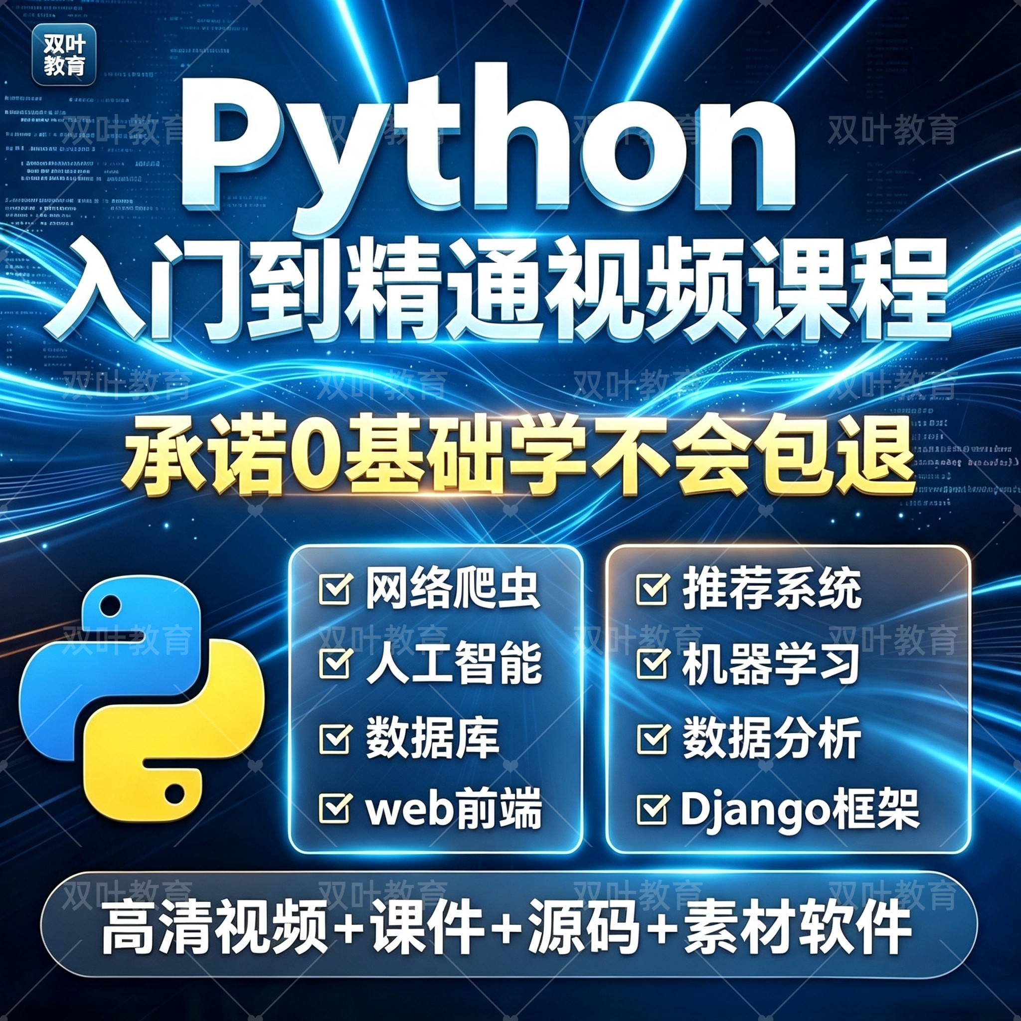 Python编程零基础视频教程IT编程/认证/软考
